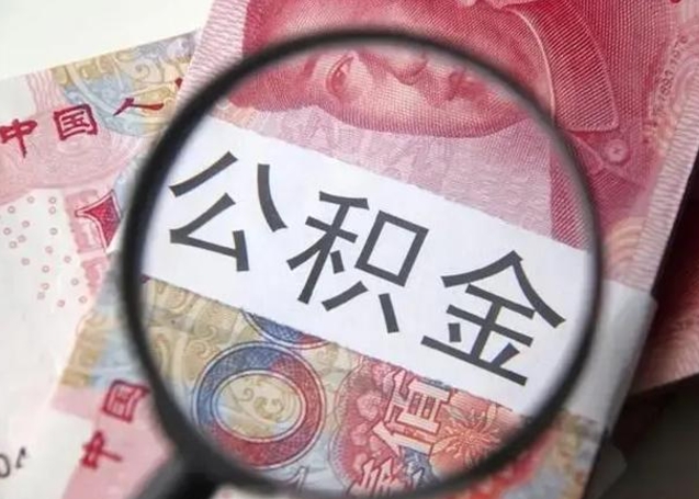 公积金每个月有多少-武穴公积金代办平台